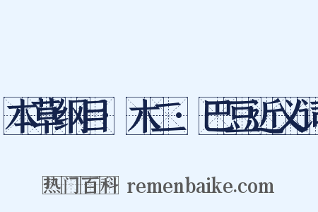 本草纲目·木二·巴豆近义词是什么意思的图片